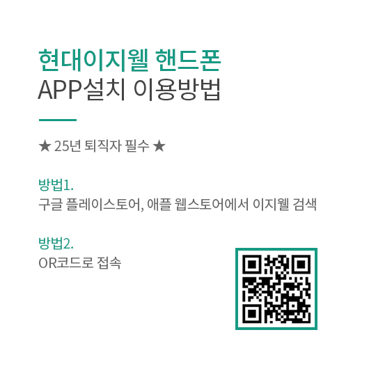 현대이지웰 퇴직자 핸드폰 APP설치 방법