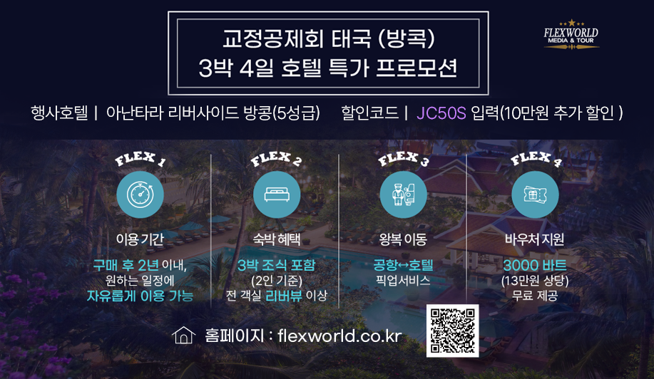 플렉스월드(아난타라리조트전문판매점)
주요내용:교정공제회휴양시설 방콕아난타라리버사이드(5성급)3박4일 숙박예약
이용방법:
1.교정공제회사이트 플렉스월드링크접속 회원인증후 할인코드입력후결제결제
2.방콕아난타라리조트전담직원이연락(태국번호) 후 카카오톡1:1연결(3일이내)
3.2년내 여행일정계획후 전담직원을통해 언제든지 숙박예약가능
이용대상:교정공무원중 교정공제회원
문의전화:교정공제회회원관리부
문의요금:홈페이지 내 상품요금 참조